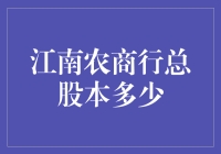 江南农商行的总股本是多少？想知道答案吗？速来看！