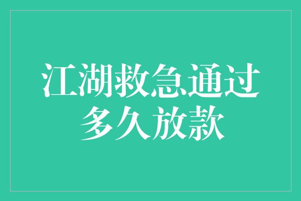 江湖救急通过多久放款