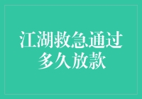 江湖救急资金：放款速度大揭秘