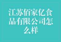 江苏佰家亿食品有限公司到底怎么样？值得投资吗？