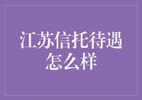 江苏信托职业前景与待遇浅析：在金融行业中乘风破浪