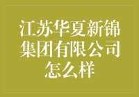 江苏华夏新锦集团有限公司：一家晒太阳公司