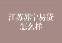 江苏苏宁易贷：理财界的白日梦实现者？