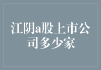 江阴A股上市公司到底有几家？难道是谜一样的存在？