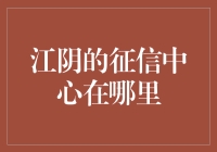 你的信用，值多少钱？江阴征信中心的秘密