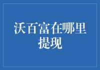 沃百富提现小技巧大揭秘！