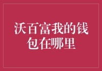 从沃百富到我的钱包在哪里：财富管理中的技术进步与人性关怀