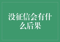 没有征信，你的生活可能变成一部惊悚片