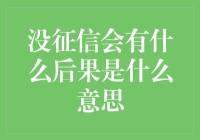 没有征信记录会带来哪些后果