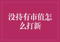 股票打新：没持有市值怎么打新？有一种借鸡生蛋的绝招！