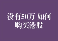 没有50万 如何购买港股：策略与建议