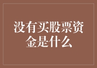 没有买股票资金？构建个人财务策略以实现投资目标