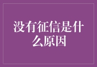 没有征信？别闹了，你的钱包知道真相！