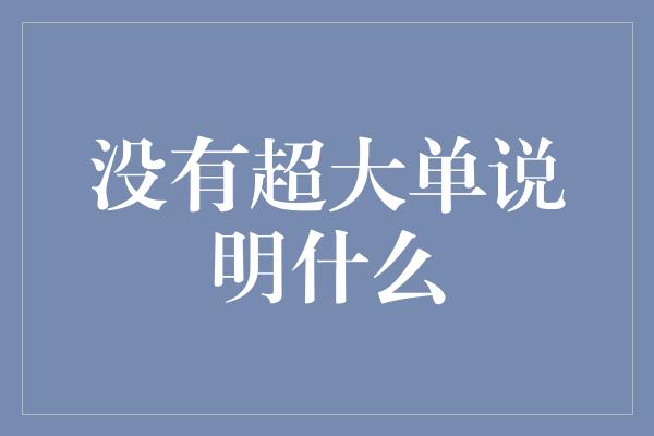 没有超大单说明什么