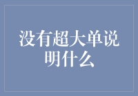 没有超大单说明什么？说明你还是个标准的单身狗！