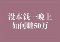 没本钱一晚上赚50万？小技巧让你实现财务自由的梦想