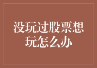 初学者如何安全步入股票投资的殿堂