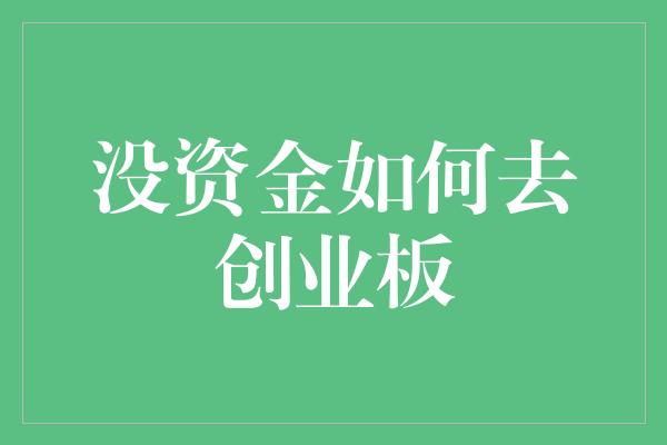 没资金如何去创业板