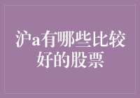 【沪A板块】寻找优质股票投资策略：沪A板块优质股票分析