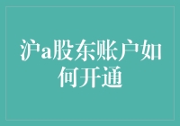 沪A股东账户开通指南：全流程解析与操作指南