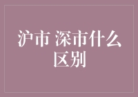 你炒股，他炒股，大家都在炒股，沪市和深市有什么区别？