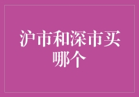 沪市还是深市？选择适合自己的股票交易所