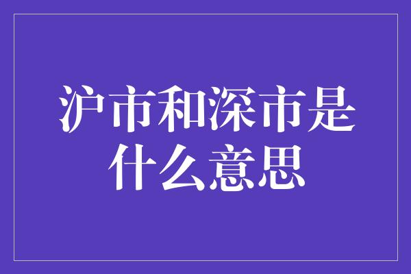 沪市和深市是什么意思