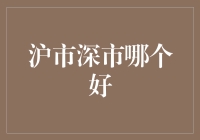 沪市深市投资比较：哪个更适合您？