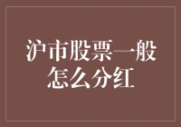 沪市股票分红机制解析与投资者策略探讨