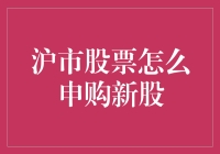 沪市股票申购新股，炒股新手也能全军覆没？！