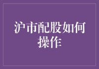 沪市配股操作指南：如何轻松完成股票认购