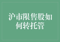 沪市限售股如何进行高效的转托管操作解析