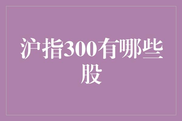 沪指300有哪些股