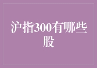 指数300的大乱斗：沪指300成员大盘点