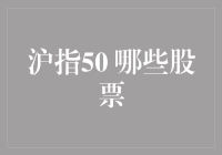 沪指50 的神秘面纱：揭秘那些令人心跳加速的股票