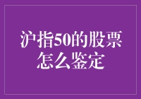 如何成为沪指50鉴定大师，教你用钞票秤掂量股票价值