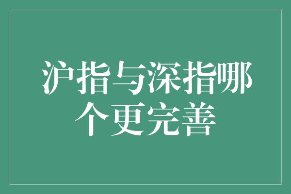 沪指与深指哪个更完善