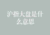 沪指大盘是什么意思：了解中国股市的核心指标