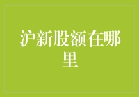 沪市新股申购额度解析与优化策略