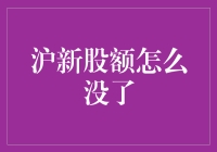 沪市新股申购额度消失：背后隐藏的市场逻辑与投资者策略