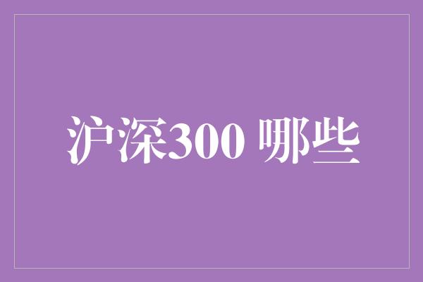 沪深300 哪些