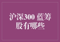 顶尖土豪俱乐部：沪深300里的蓝筹股家族