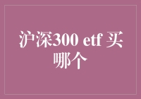 深沪300 ETF: 投资者应如何选择最佳产品