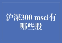 沪深300与MSCI指数：一场股市界的相亲大会