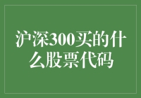 沪深300指数：精选中国优质上市企业的投资指南