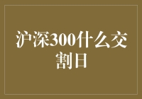 沪深300股指期货：掌握交割日的关键策略