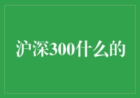 大盘股的奇幻冒险：沪深300不在江湖，江湖却有它的传说