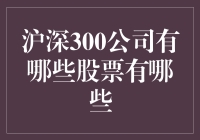 你问我什么是沪深300？嗯，就当是你在股市中寻找的300位优秀同学