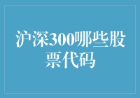 沪深300股票代码大挖掘：寻找下一位股市挖矿大师