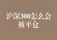 沪深300指数期货如何避免被平仓：策略与技巧